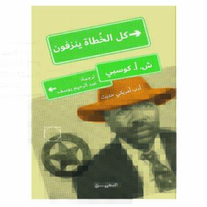 رواية كل الخطاة ينزفون