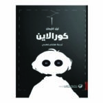 كورالاين
