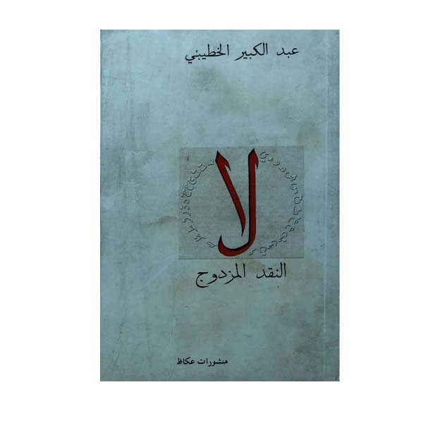 unnamed-file-1668 لا النقد المزدوج