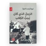 الرجل الذي كان يحب الكلاب