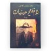 رواية لاتفتح عينيك