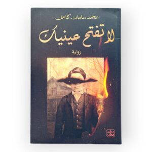 رواية لاتفتح عينيك