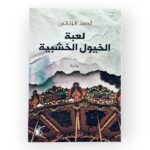لعبة الخيول الخشبية