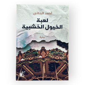 لعبة الخيول الخشبية