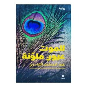 للموت عيون ملونة