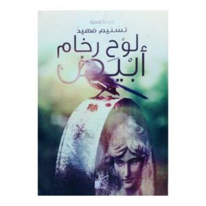 لوح رخام أبيض
