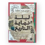 كتاب ليلة نهاية التاريخ