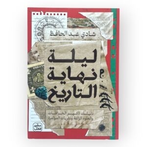 كتاب ليلة نهاية التاريخ