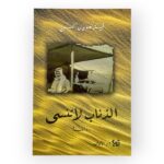 رواية الذئاب لا تنسى