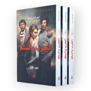كتاب الحرب والسلام ج 1
