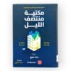 رواية مكتبة منتصف الليل
