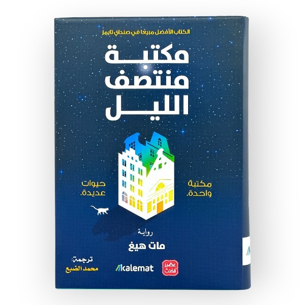 unnamed-file-1696 رواية مكتبة منتصف الليل