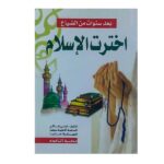 بعد سنوات من الضياع اخترت الإسلام