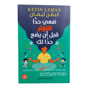 ضعي حدا للتوتر قبل أن يضع حدا لك - كيفن ليمان