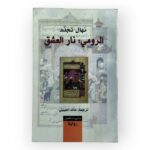 الرومي نار العشق نهال تجدد
