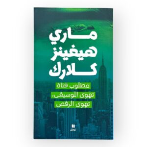 كتاب مطلوب فتاة تهوى الموسيقى