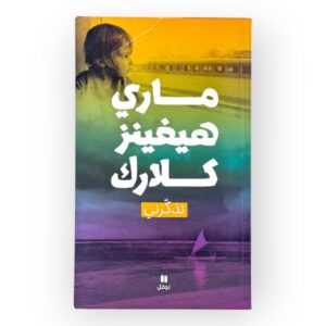 كتاب تذكرني