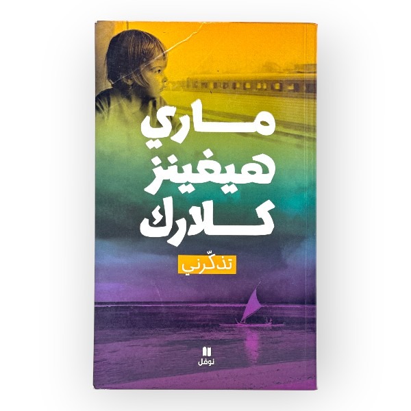 unnamed-file-1705 كتاب تذكرني