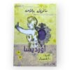 رواية أورديسا