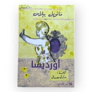 رواية أورديسا