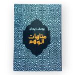 متاهات الوهم