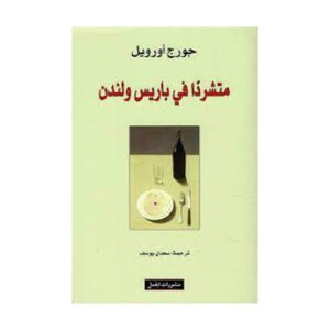 متشردا في باريس ولندن