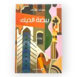 كتاب بيضة الديك