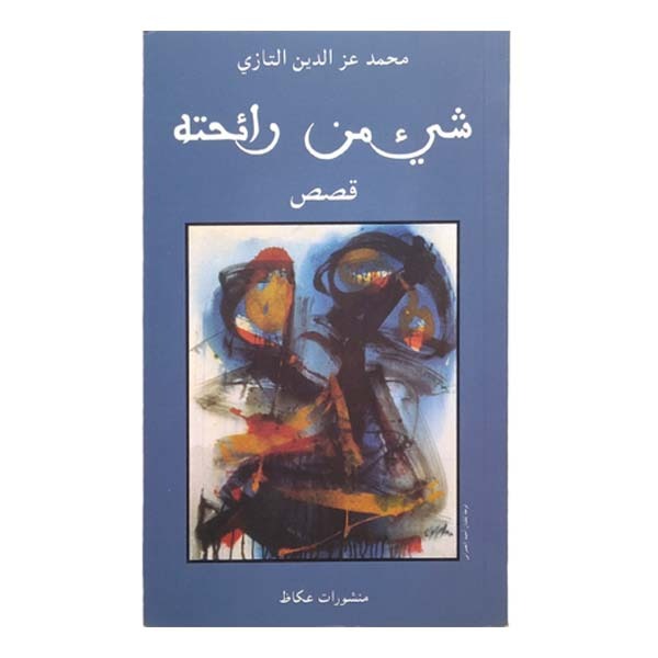 unnamed-file-1744 شيئ من رائحته