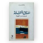 مقدمات لما بعد القصيدة