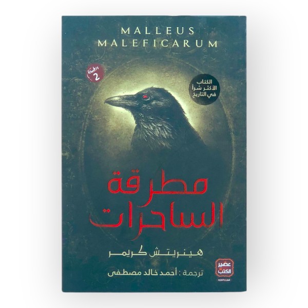 مطرقة الساحرات