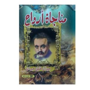 مناجاة أرواح
