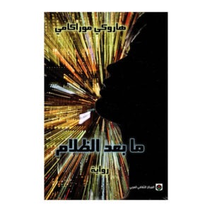 كتاب ما بعد الظلام