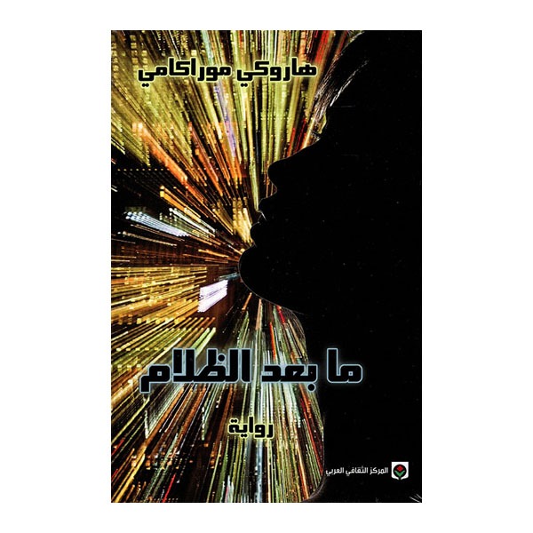 unnamed-file-1775 كتاب ما بعد الظلام