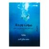 كتاب موت وردة