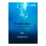 كتاب موت وردة