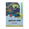 موسم صيد الزنجور
