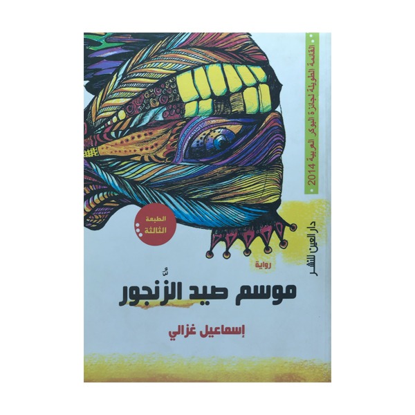 موسم صيد الزنجور