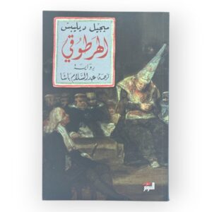 كتاب الهرطوقي