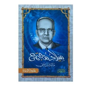 كتاب ميلاد مجتمع لمالك بن نبي