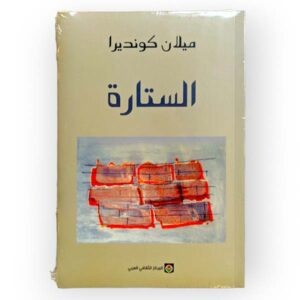الستارة