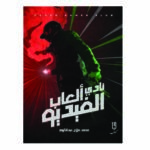 نادي ألعاب الفيديو