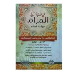 بلوغ المرام من أدلة الأحكام