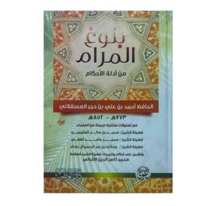 بلوغ المرام من أدلة الأحكام