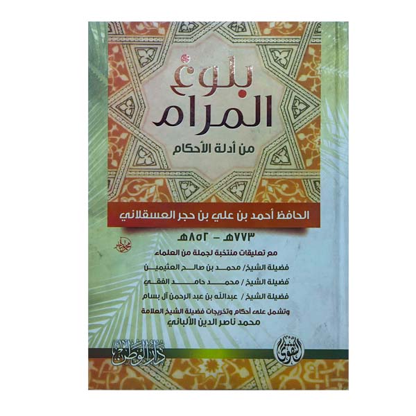 بلوغ المرام من أدلة الأحكام