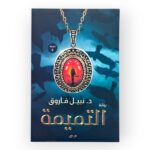 كتاب التميمة