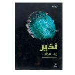نذير