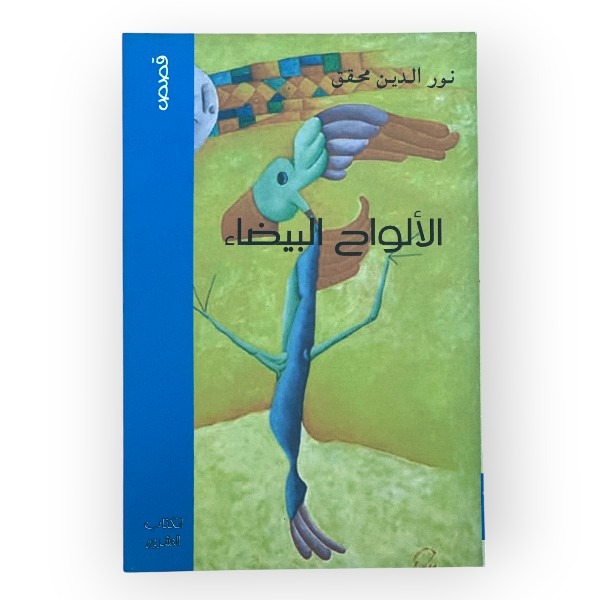 unnamed-file-1805 الألواح البيضاء