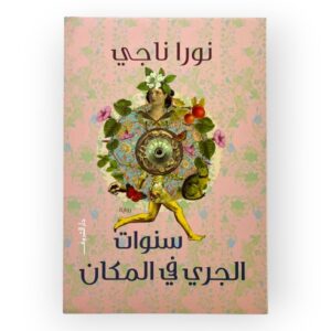 سنوات الجري في المكان