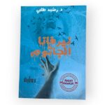 نير فانا الجاثوم