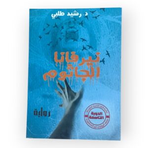 نير فانا الجاثوم